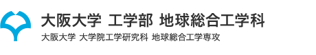 大阪大学 工学部 地球総合工学科／大学院工学研究科 地球総合工学専攻