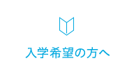 入学希望の方へ